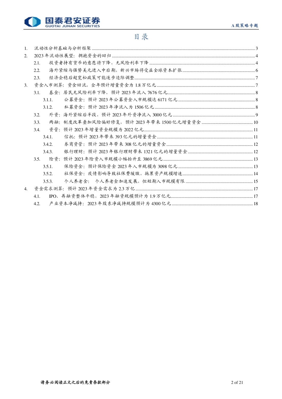 国泰君安-2023年度锐析与展望专题系列三：流动性展望，重回增量博弈.pdf_第2页