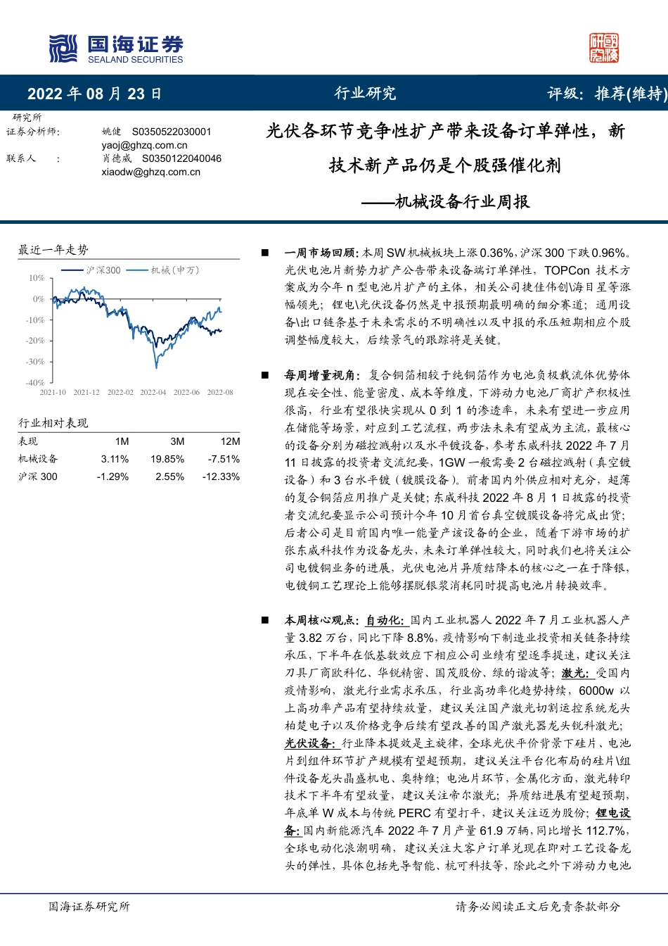 国海证券-机械设备行业周报：光伏各环节竞争性扩产带来设备订单弹性，新技术新产品仍是个股强催化剂.pdf_第1页