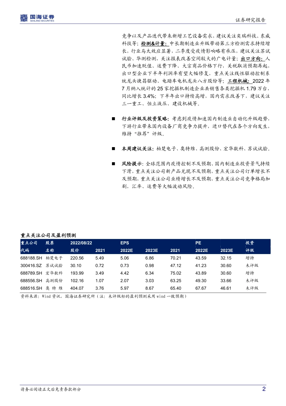 国海证券-机械设备行业周报：光伏各环节竞争性扩产带来设备订单弹性，新技术新产品仍是个股强催化剂.pdf_第2页