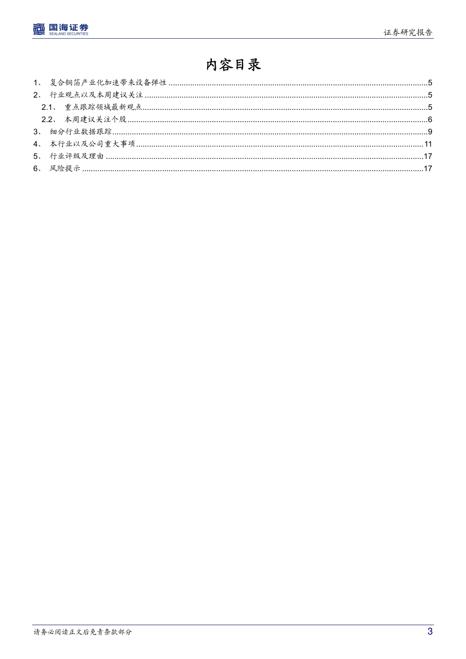 国海证券-机械设备行业周报：光伏各环节竞争性扩产带来设备订单弹性，新技术新产品仍是个股强催化剂.pdf_第3页