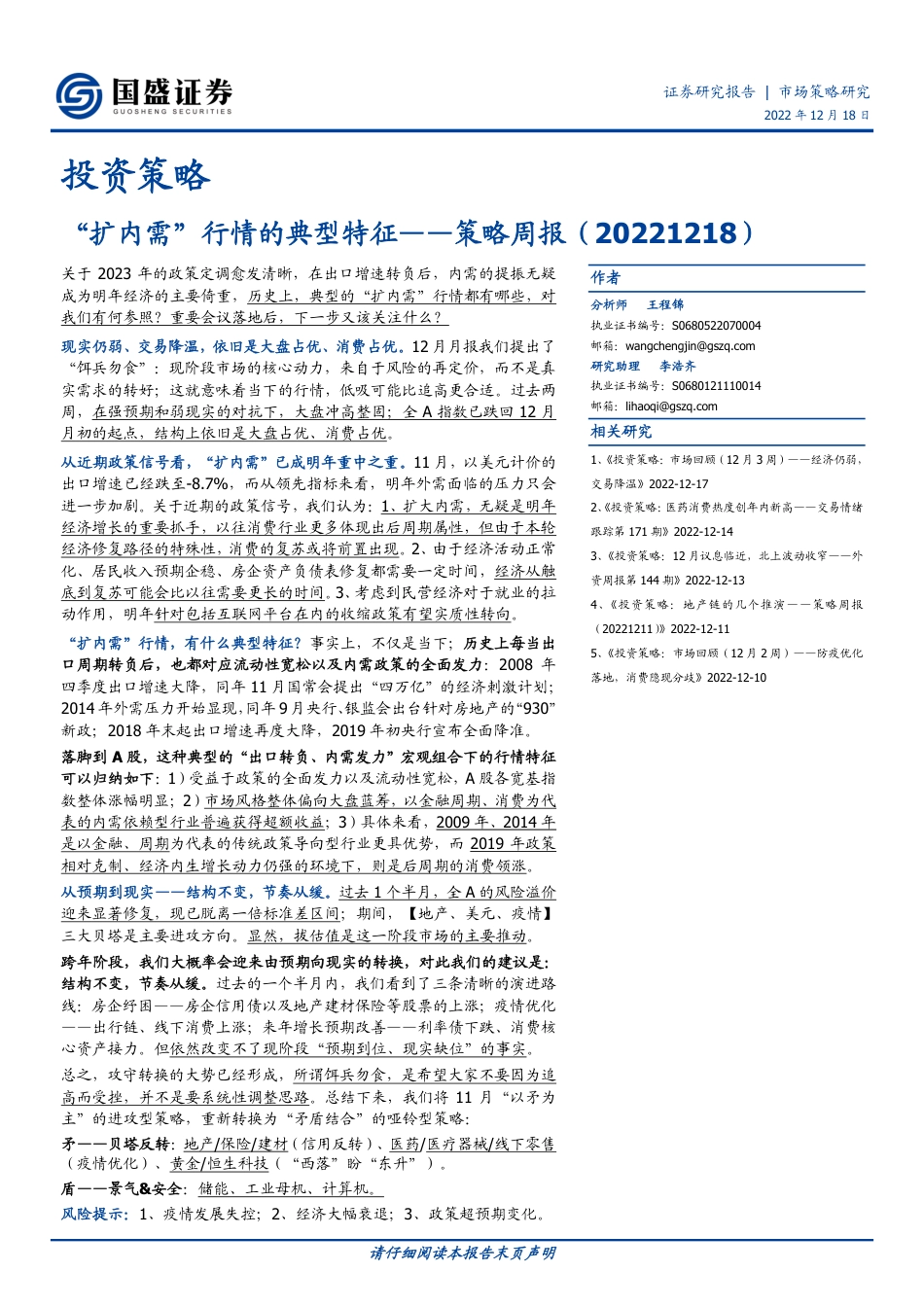 国盛证券-策略周报：“扩内需”行情的典型特征.pdf_第1页