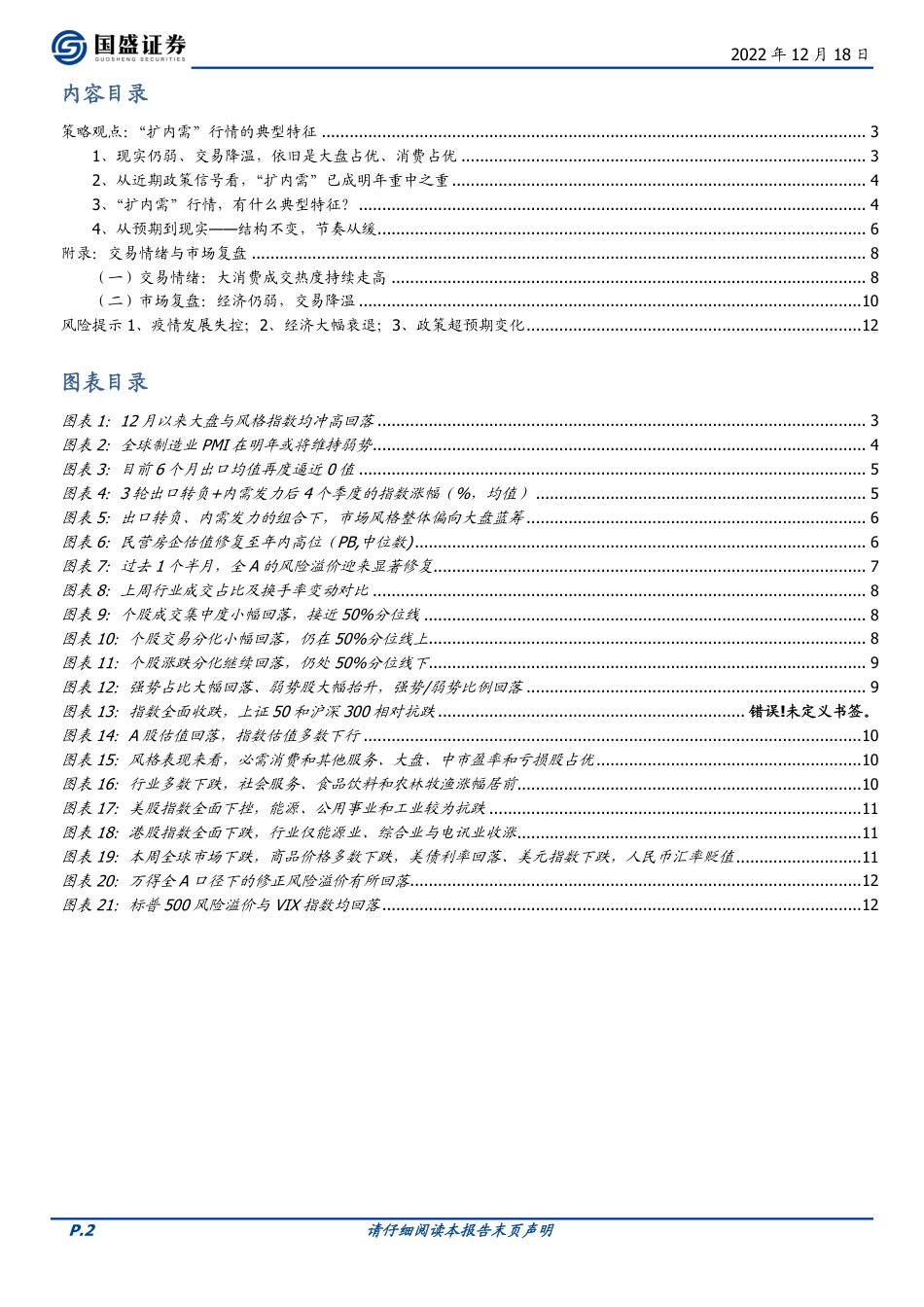 国盛证券-策略周报：“扩内需”行情的典型特征.pdf_第2页