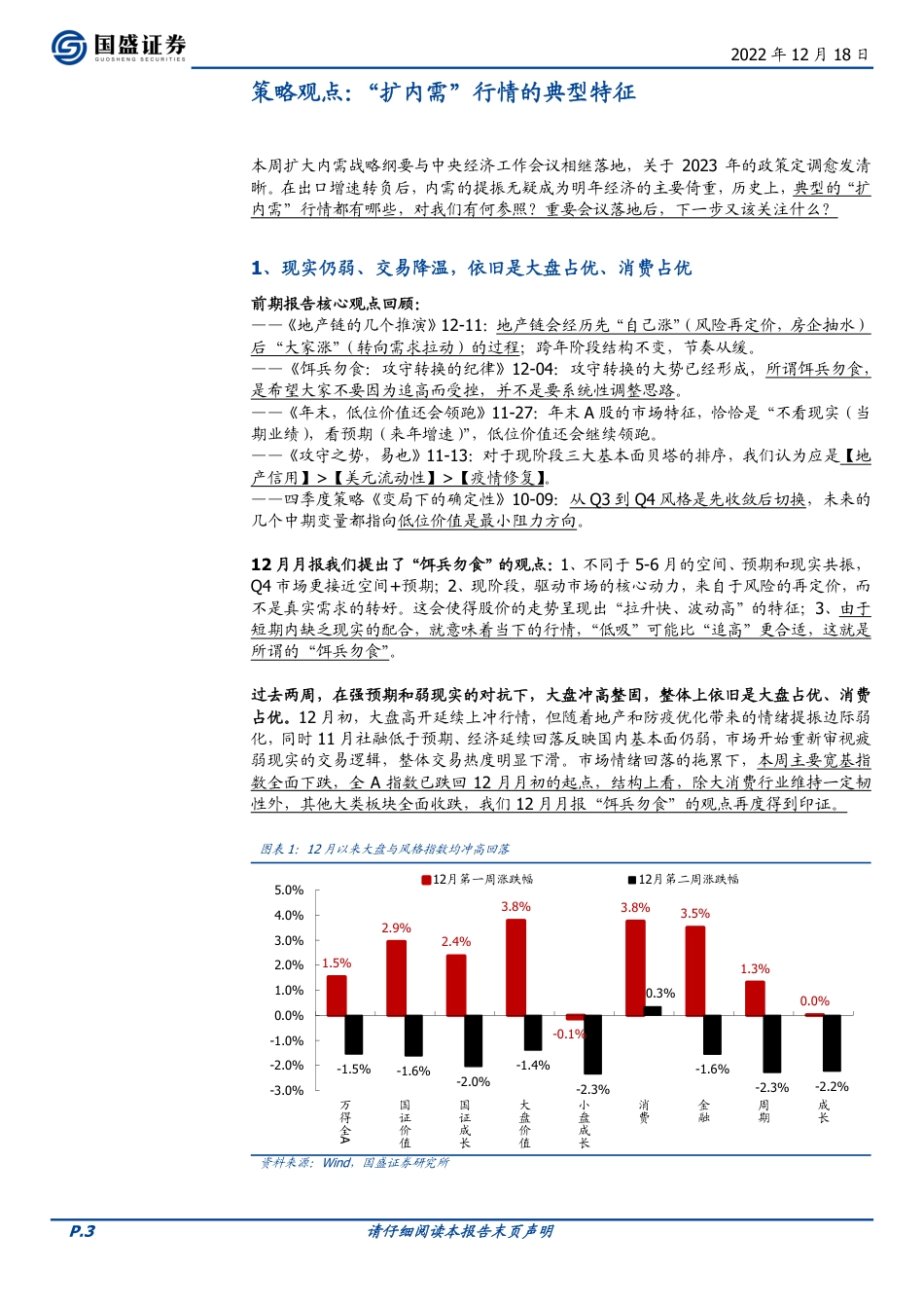 国盛证券-策略周报：“扩内需”行情的典型特征.pdf_第3页