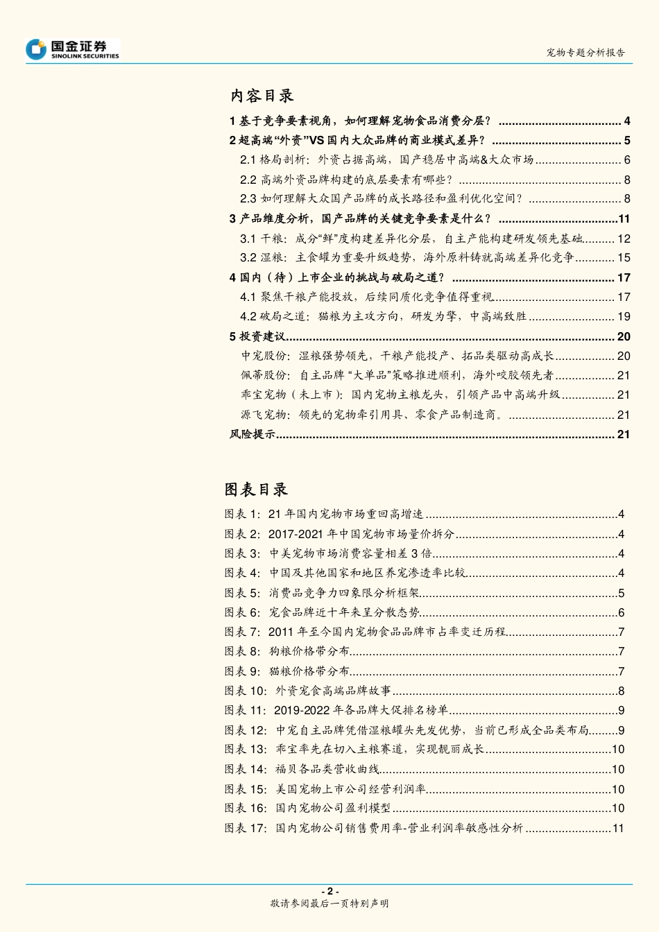 国金证券-多维度深度拆解：如何理解当前时点宠物食品板块投资机会？.pdf_第2页