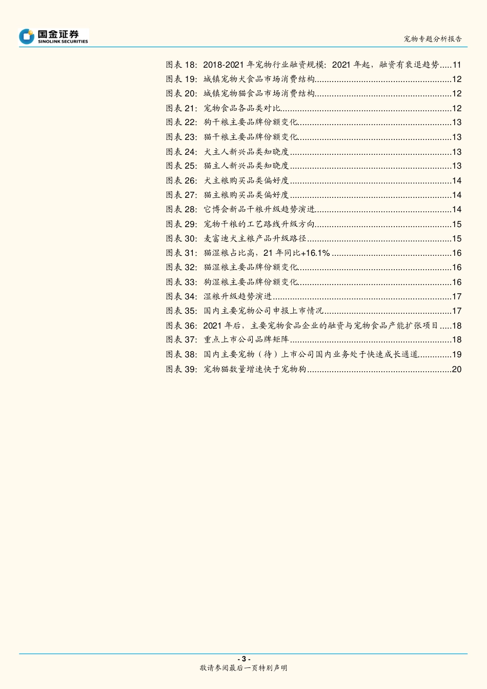 国金证券-多维度深度拆解：如何理解当前时点宠物食品板块投资机会？.pdf_第3页