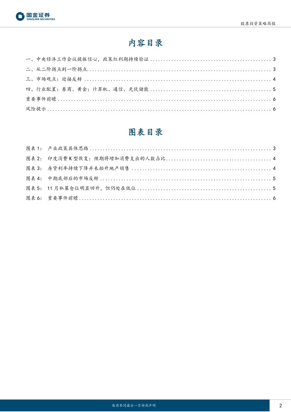 国金证券-策略观点速递：从二阶拐点到一阶拐点.pdf_第2页