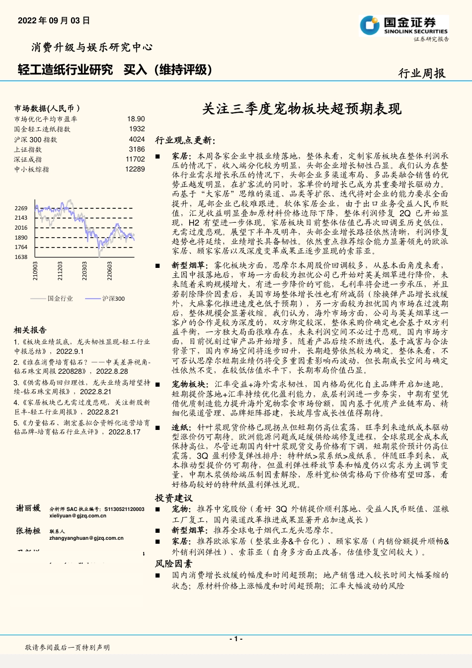 国金证券-轻工造纸行业周报：关注三季度宠物板块超预期表现.pdf_第1页