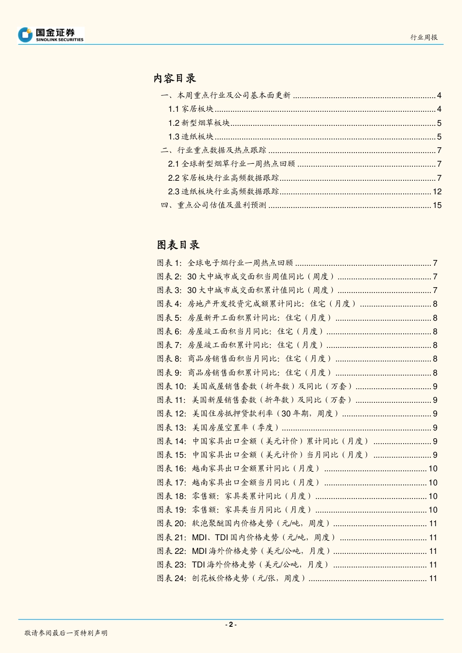 国金证券-轻工造纸行业周报：关注三季度宠物板块超预期表现.pdf_第2页