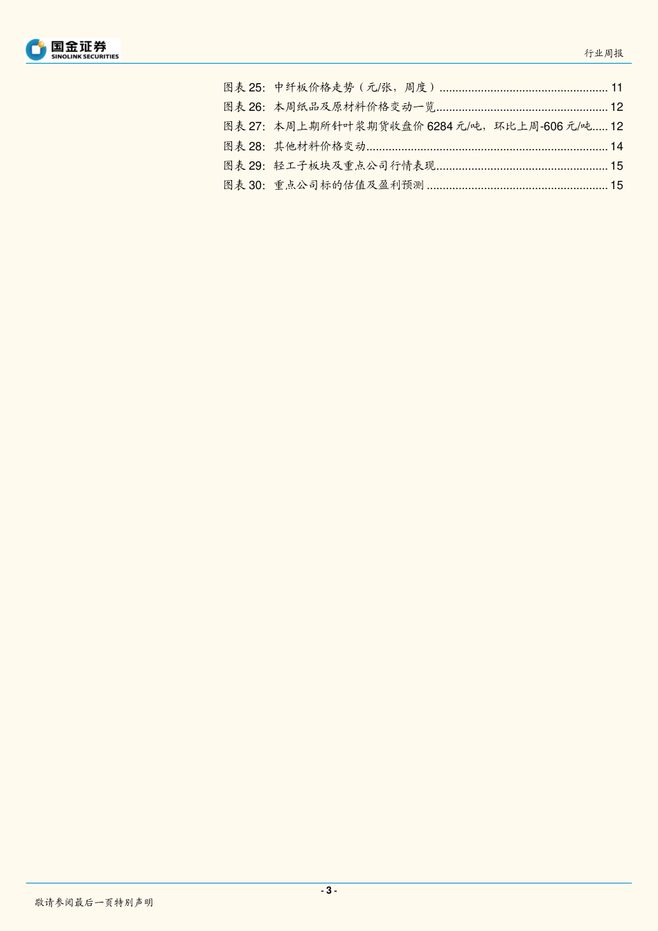 国金证券-轻工造纸行业周报：关注三季度宠物板块超预期表现.pdf_第3页