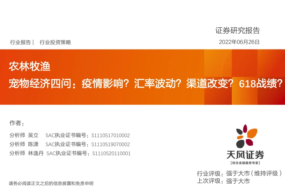 天风证券-农林牧渔行业：宠物经济四问，疫情影响？汇率波动？渠道改变？618战绩？.pdf_第1页