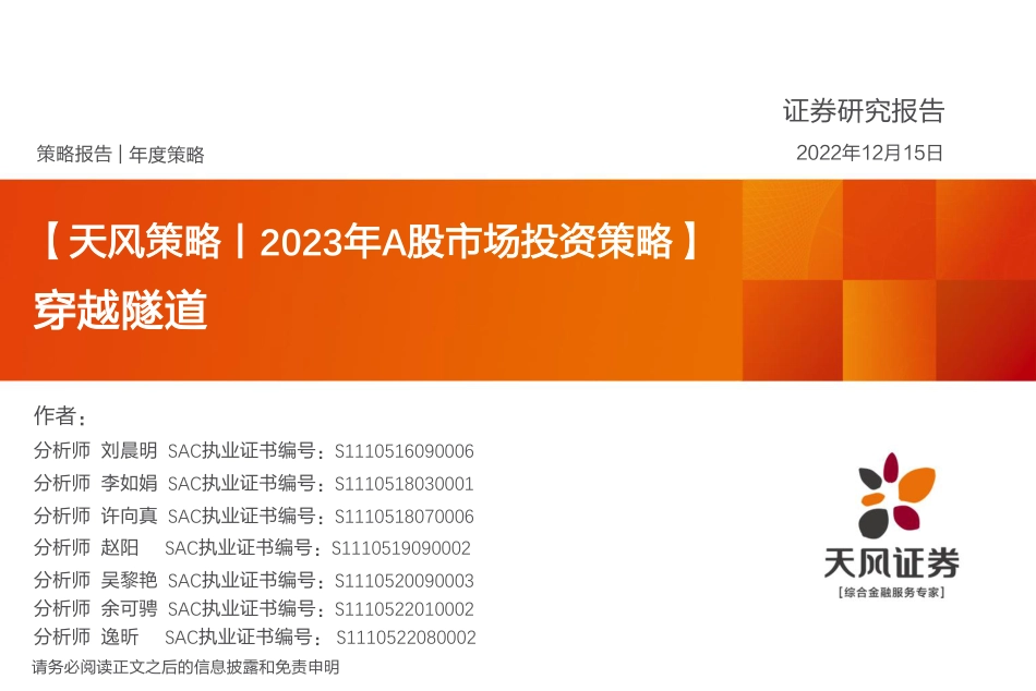 天风证券-天风策略2023年A股市场投资策略：穿越隧道.pdf_第1页