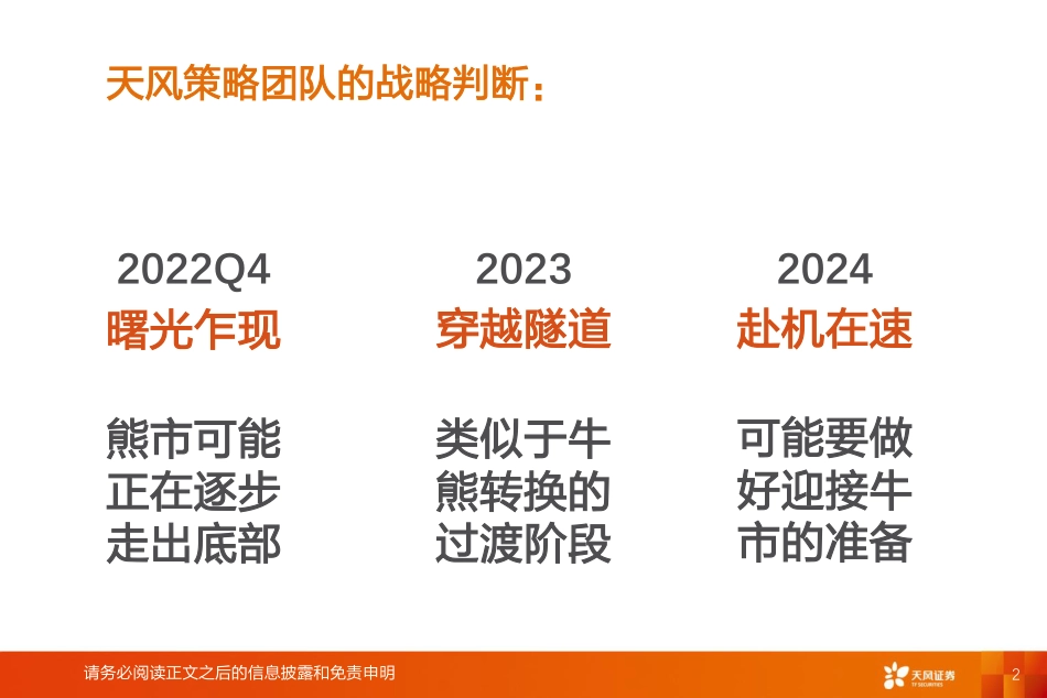 天风证券-天风策略2023年A股市场投资策略：穿越隧道.pdf_第2页