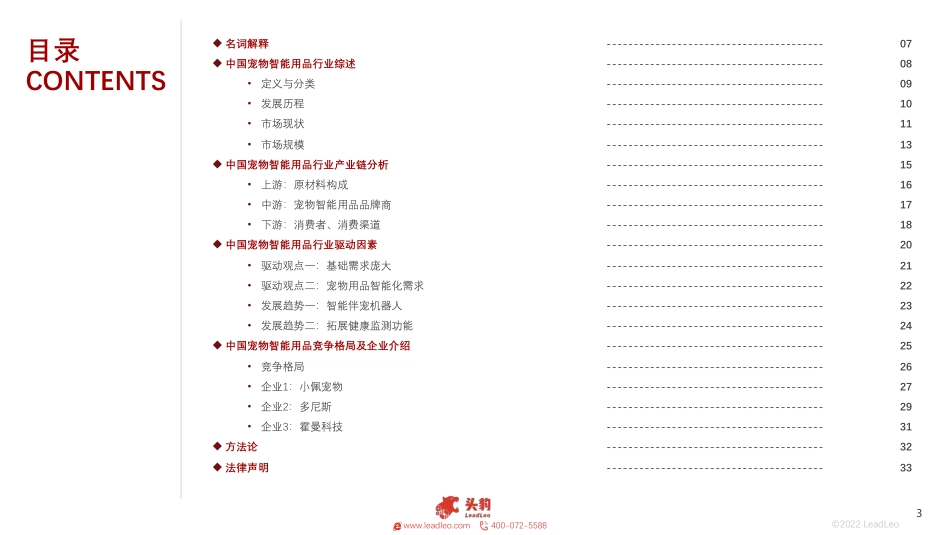 头豹研究院-2022年中国宠物智能用品行业概览.pdf_第3页