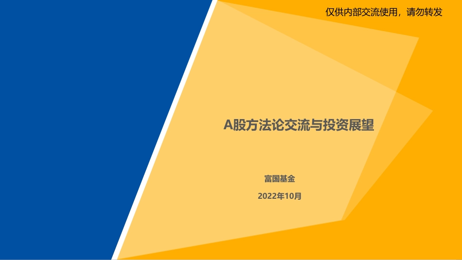 富国基金-A股方法论交流与投资展望.pdf_第1页