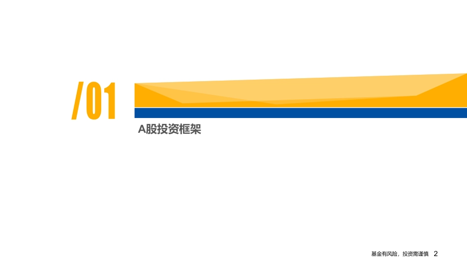 富国基金-A股方法论交流与投资展望.pdf_第2页