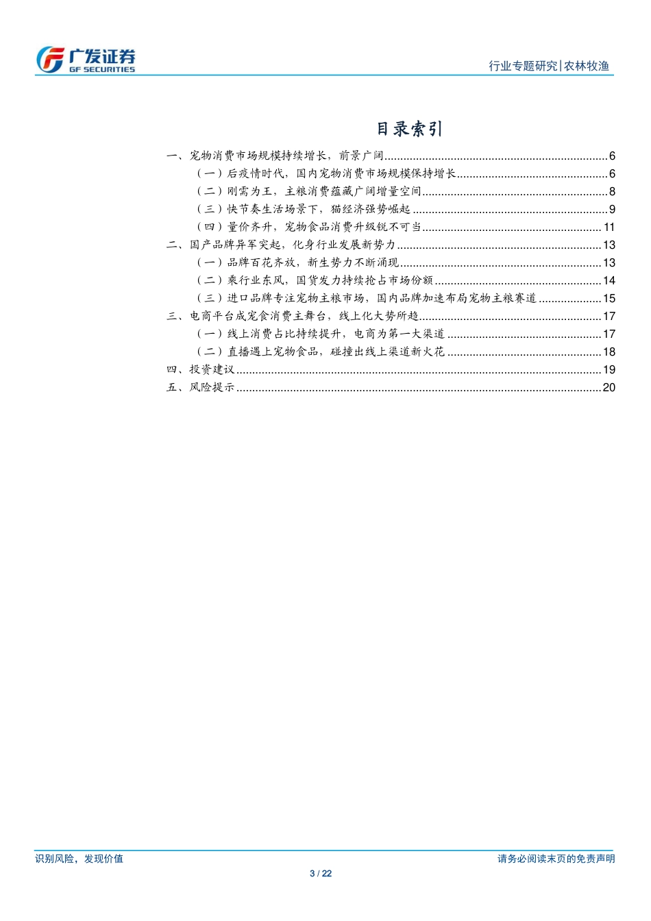 广发证券-农林牧渔行业：宠物行业专题，疫后宠物食品消费彰显韧性，国货崛起铸发展新势力.pdf_第3页