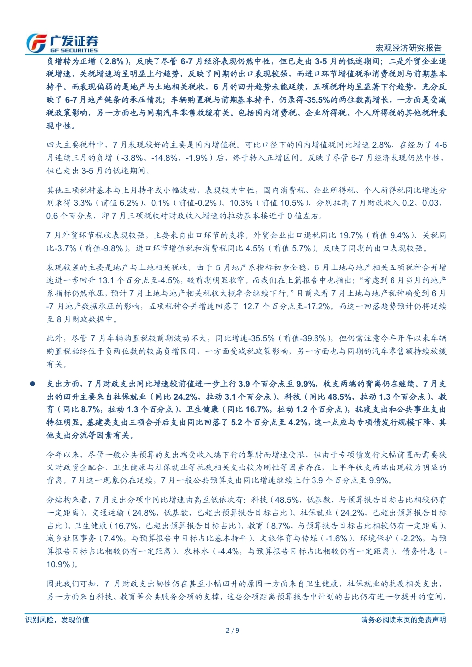 广发证券-广发宏观：财政支出回升，关注增量政策线索.pdf_第2页