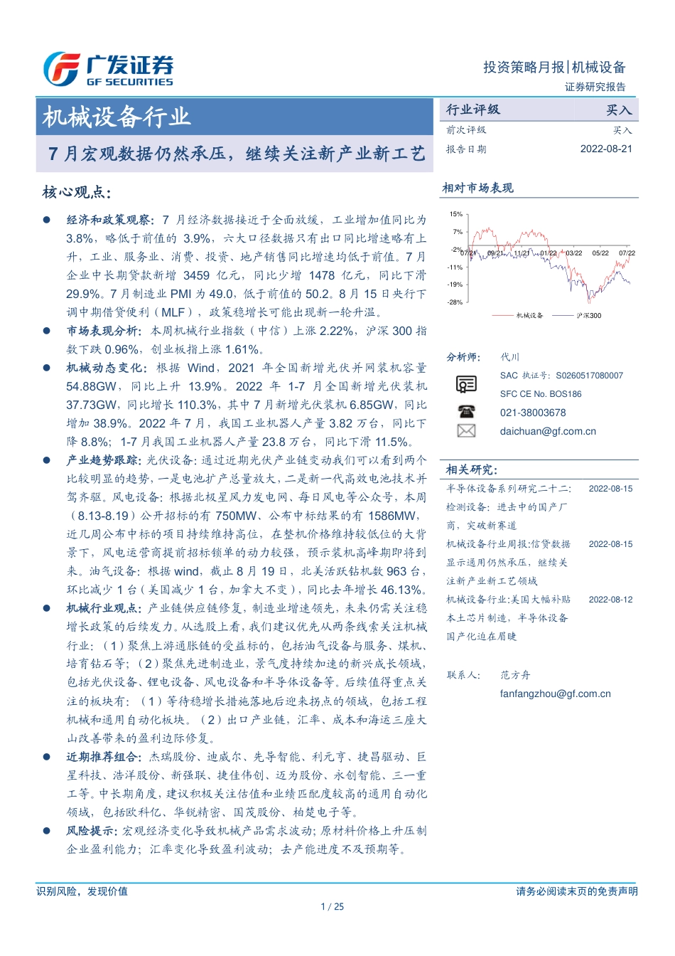 广发证券-机械设备行业：7月宏观数据仍然承压，继续关注新产业新工艺.pdf_第1页