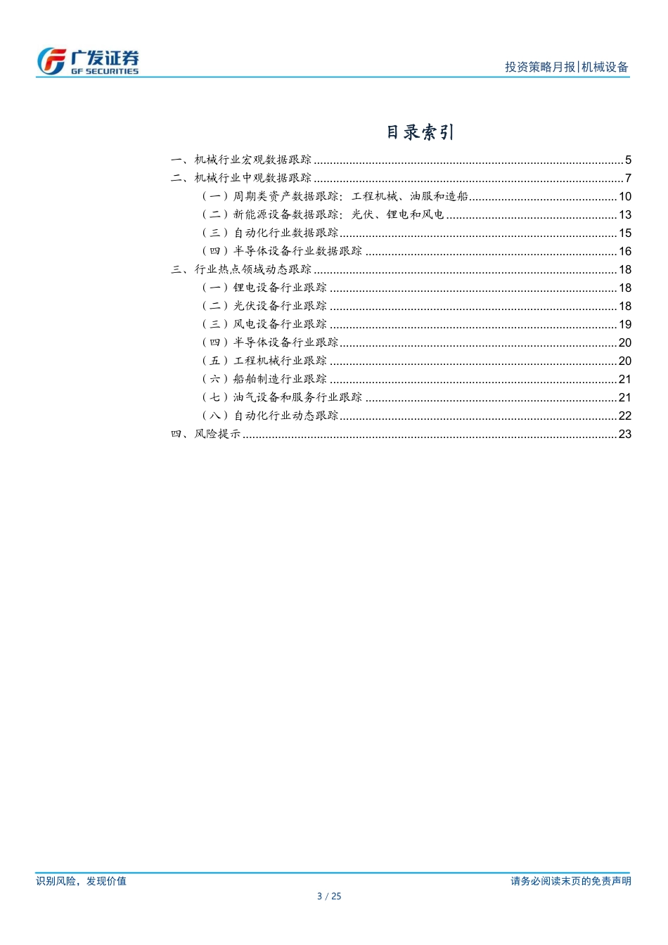 广发证券-机械设备行业：7月宏观数据仍然承压，继续关注新产业新工艺.pdf_第3页