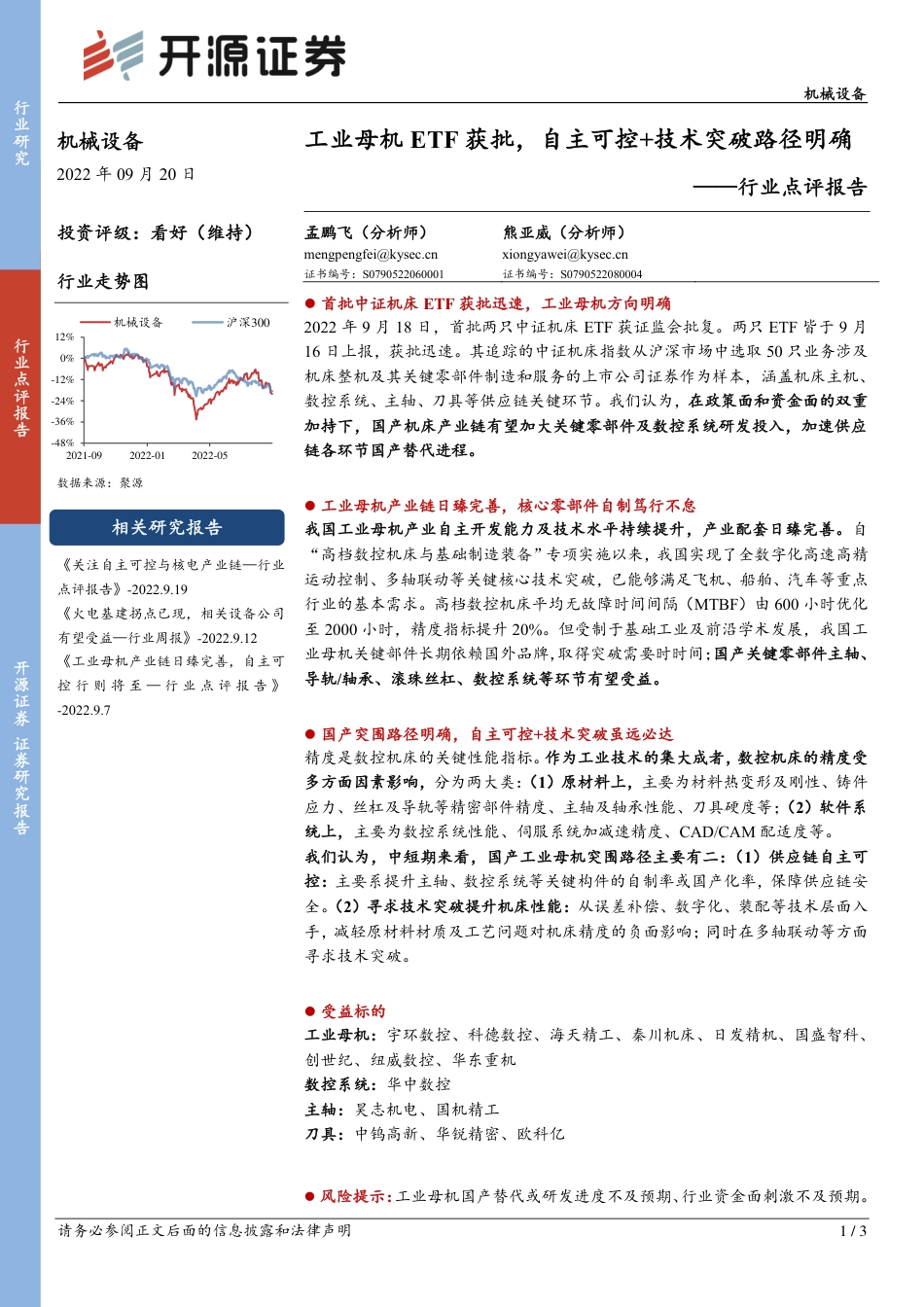 开源证券-机械设备行业点评报告：工业母机ETF获批，自主可控+技术突破路径明确.pdf_第1页