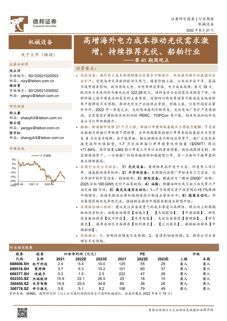 德邦证券-机械设备行业第41期周观点：高增海外电力成本推动光伏需求激增，持续推荐光伏、船舶行业.pdf_第1页