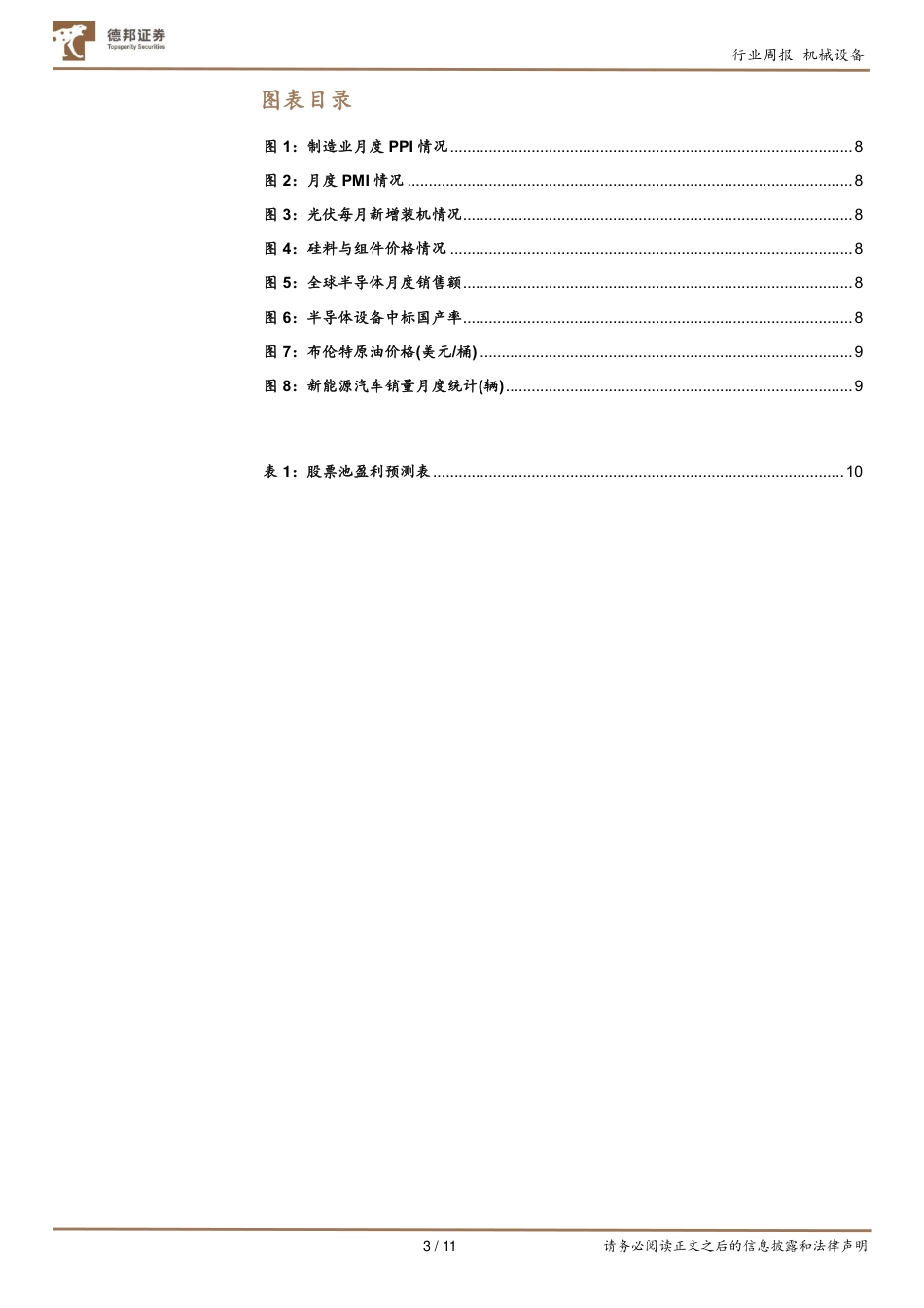 德邦证券-机械设备行业第41期周观点：高增海外电力成本推动光伏需求激增，持续推荐光伏、船舶行业.pdf_第3页