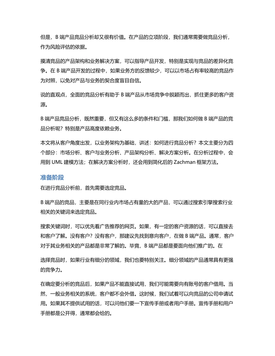 如何基于业务架构，进行竞品分析？.pdf_第2页