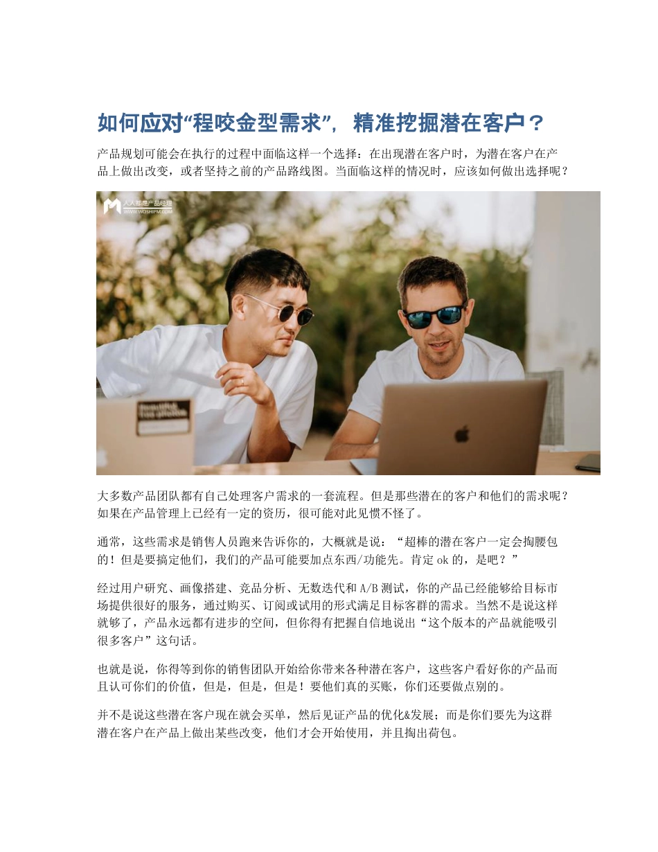 如何应对程咬金型需求，精准挖掘潜在客户？.pdf_第1页