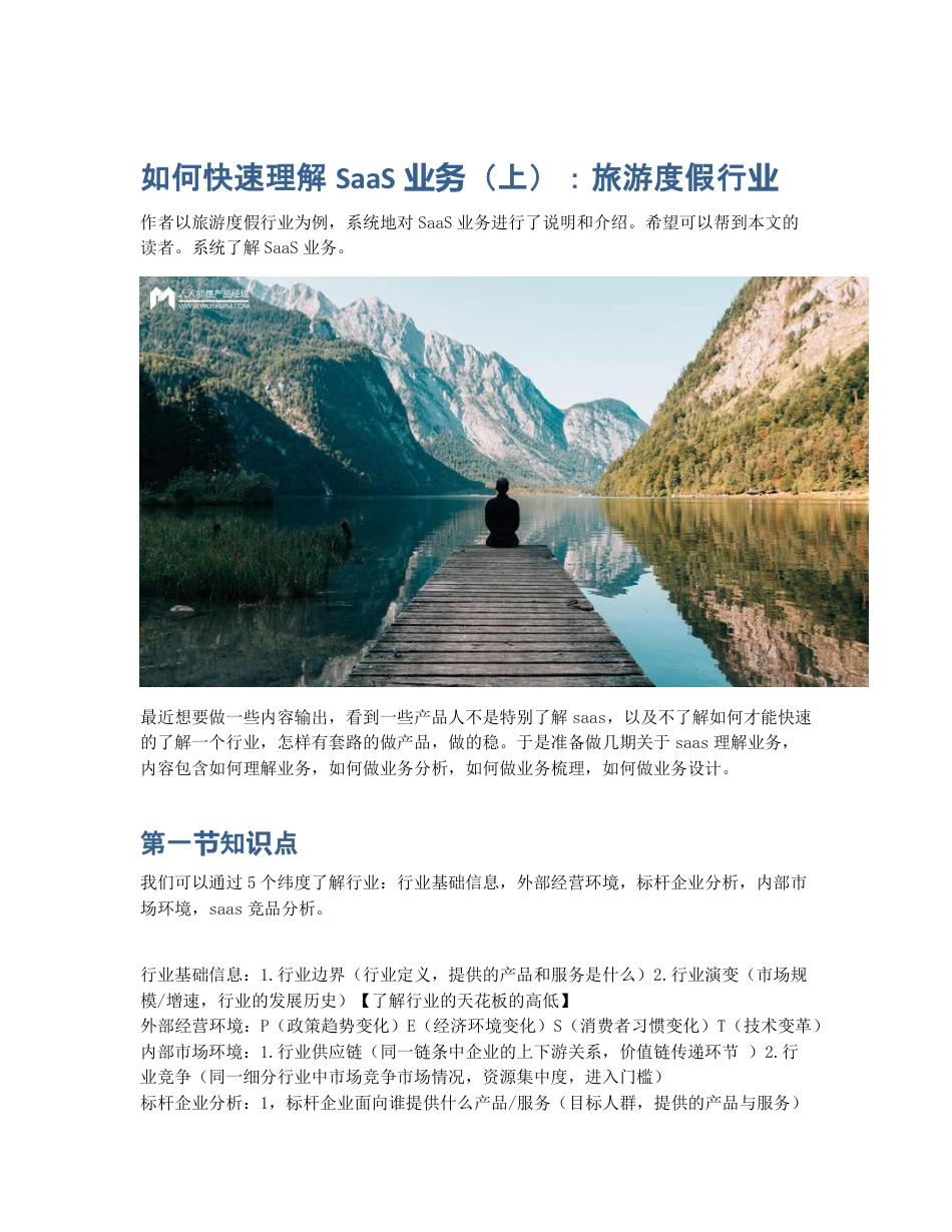 如何快速理解SaaS业务（上）：旅游度假行业.pdf_第1页