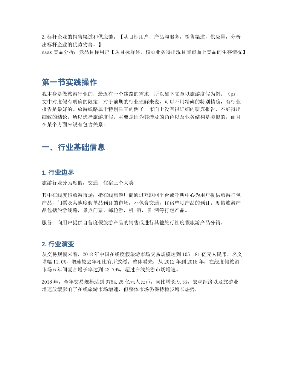 如何快速理解SaaS业务（上）：旅游度假行业.pdf_第2页