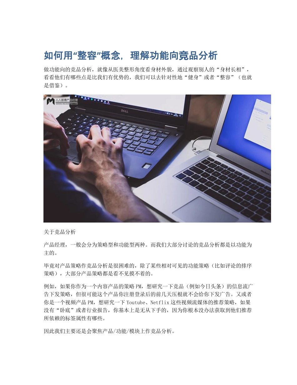 如何用整容概念，理解功能向竞品分析.pdf_第1页