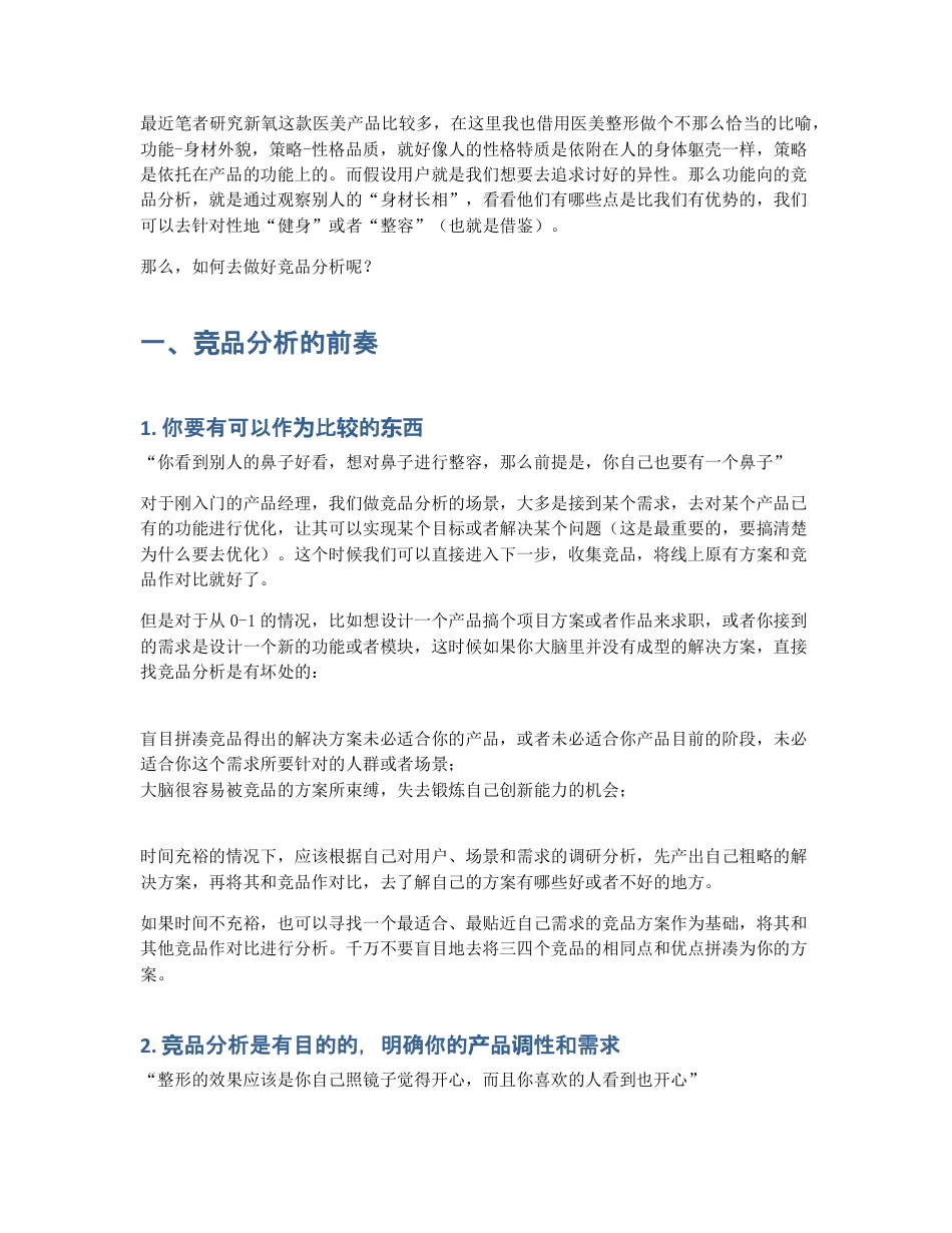 如何用整容概念，理解功能向竞品分析.pdf_第2页