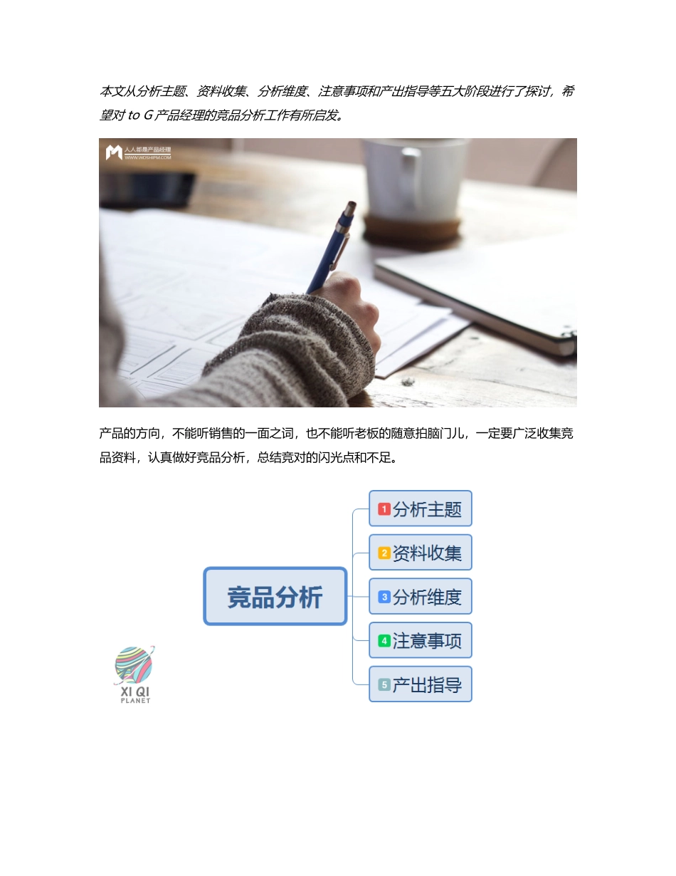 如何进行一次完整的to G产品的竞品分析？.pdf_第1页