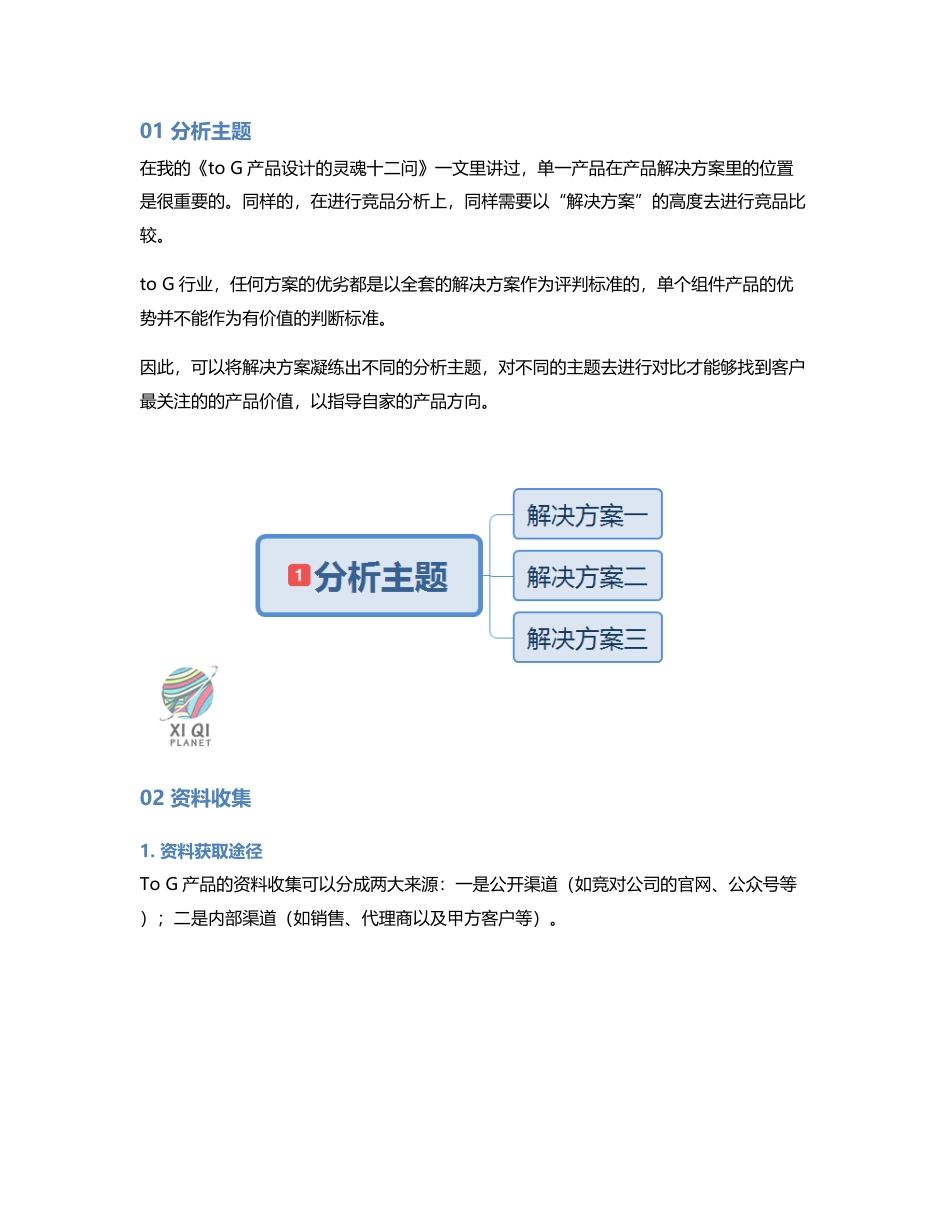 如何进行一次完整的to G产品的竞品分析？.pdf_第2页