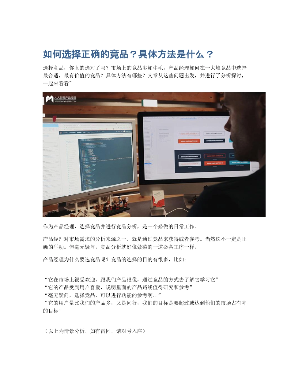 如何选择正确的竞品？具体方法是什么？.pdf_第1页