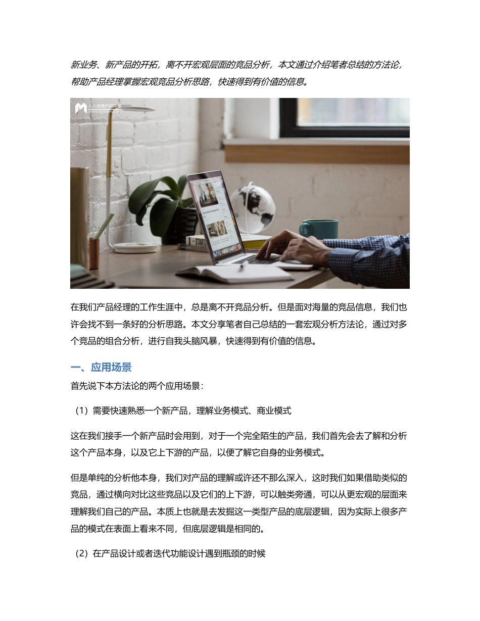 如何通过宏观的竞品分析，得到有价值的信息？.pdf_第1页