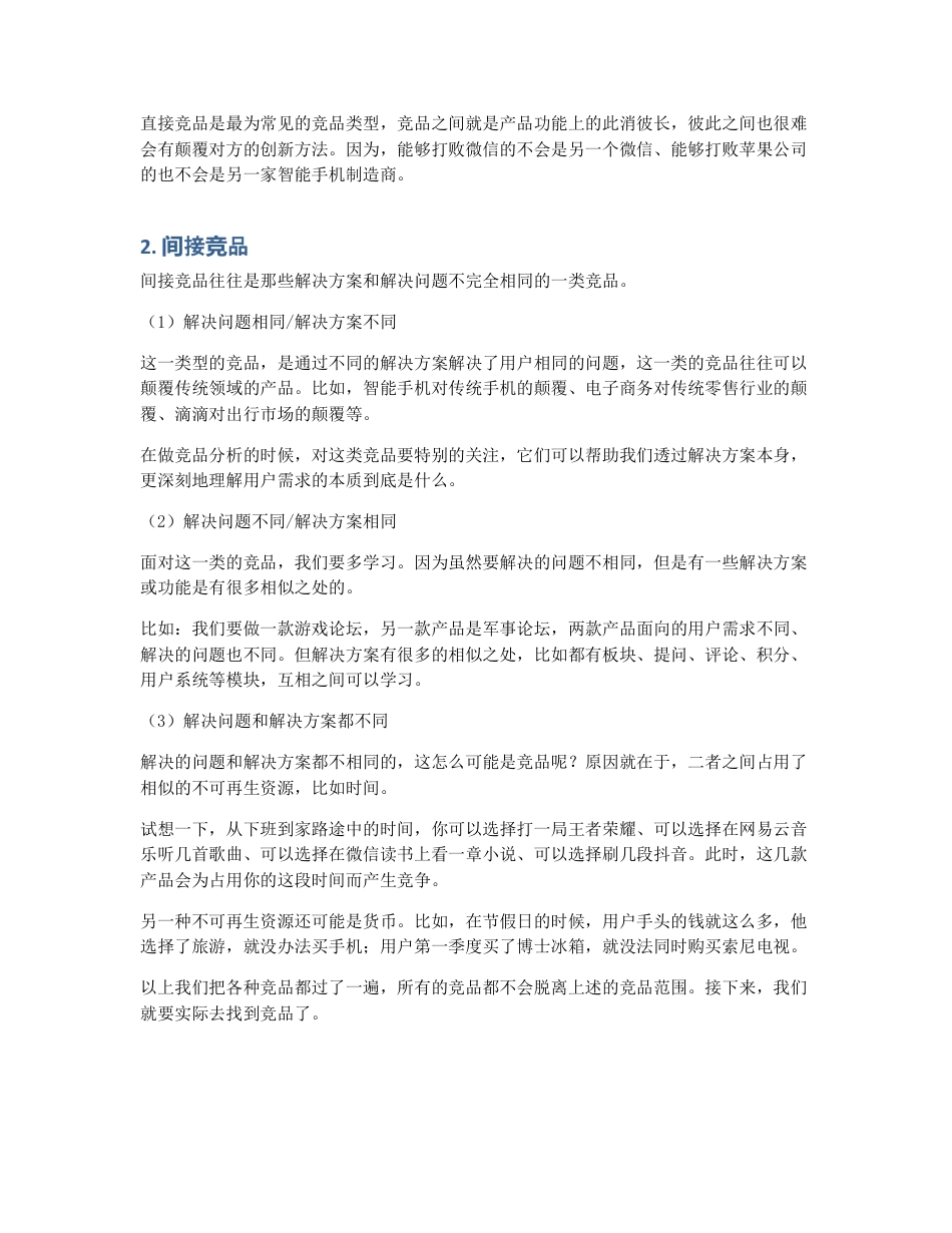 如何高效挖掘你的竞品？.pdf_第2页