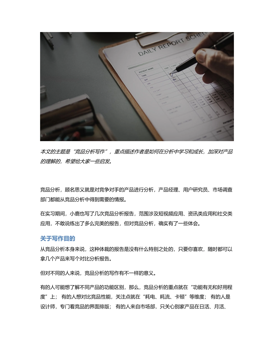 学习指南：如何在竞品分析写作中快速成长？.pdf_第1页