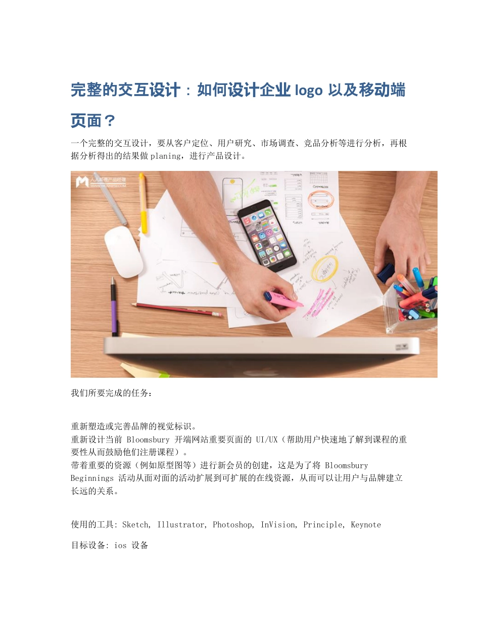 完整的交互设计：如何设计企业logo以及移动端页面？.pdf_第1页