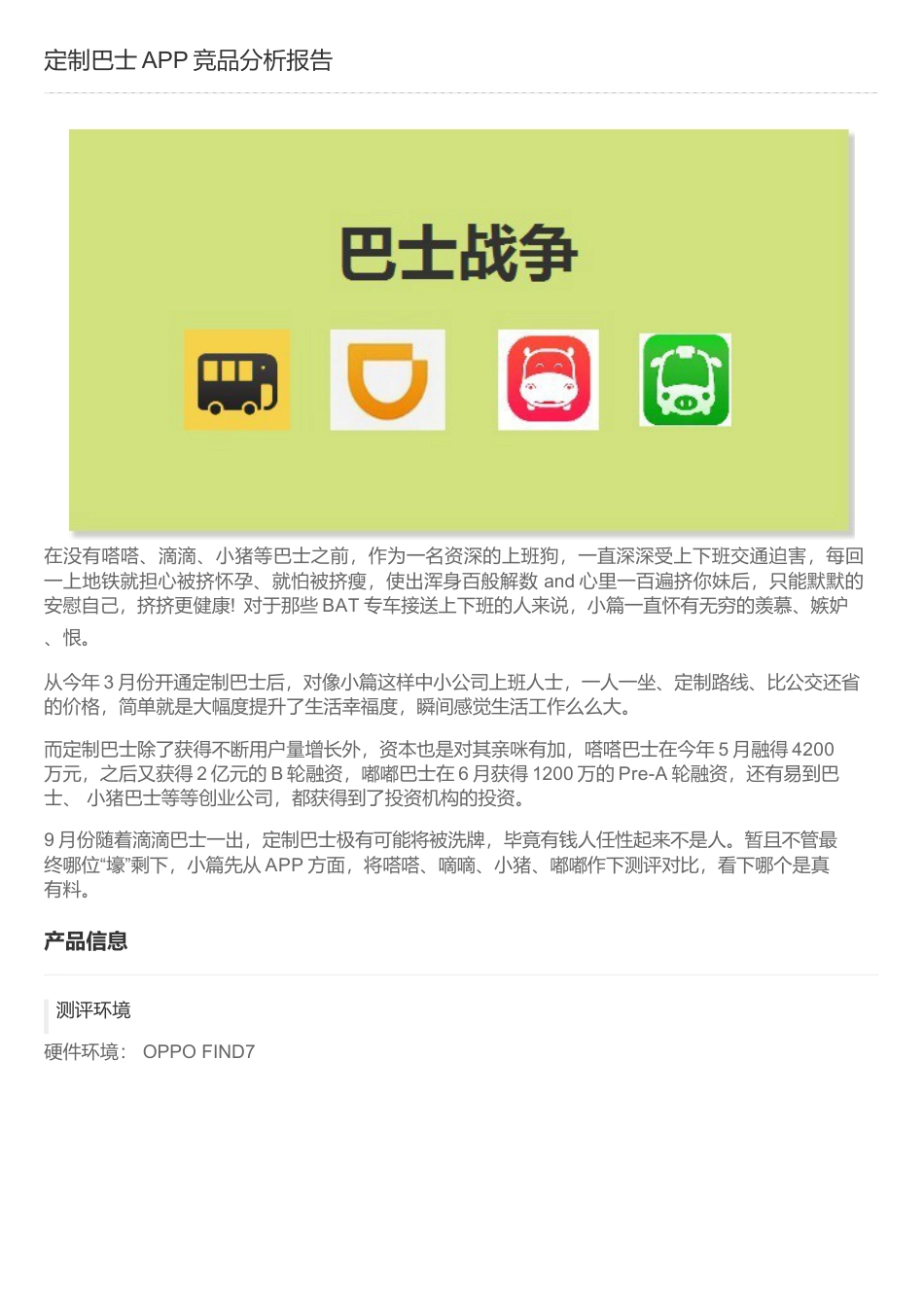 定制巴士APP竞品分析报告.docx_第1页