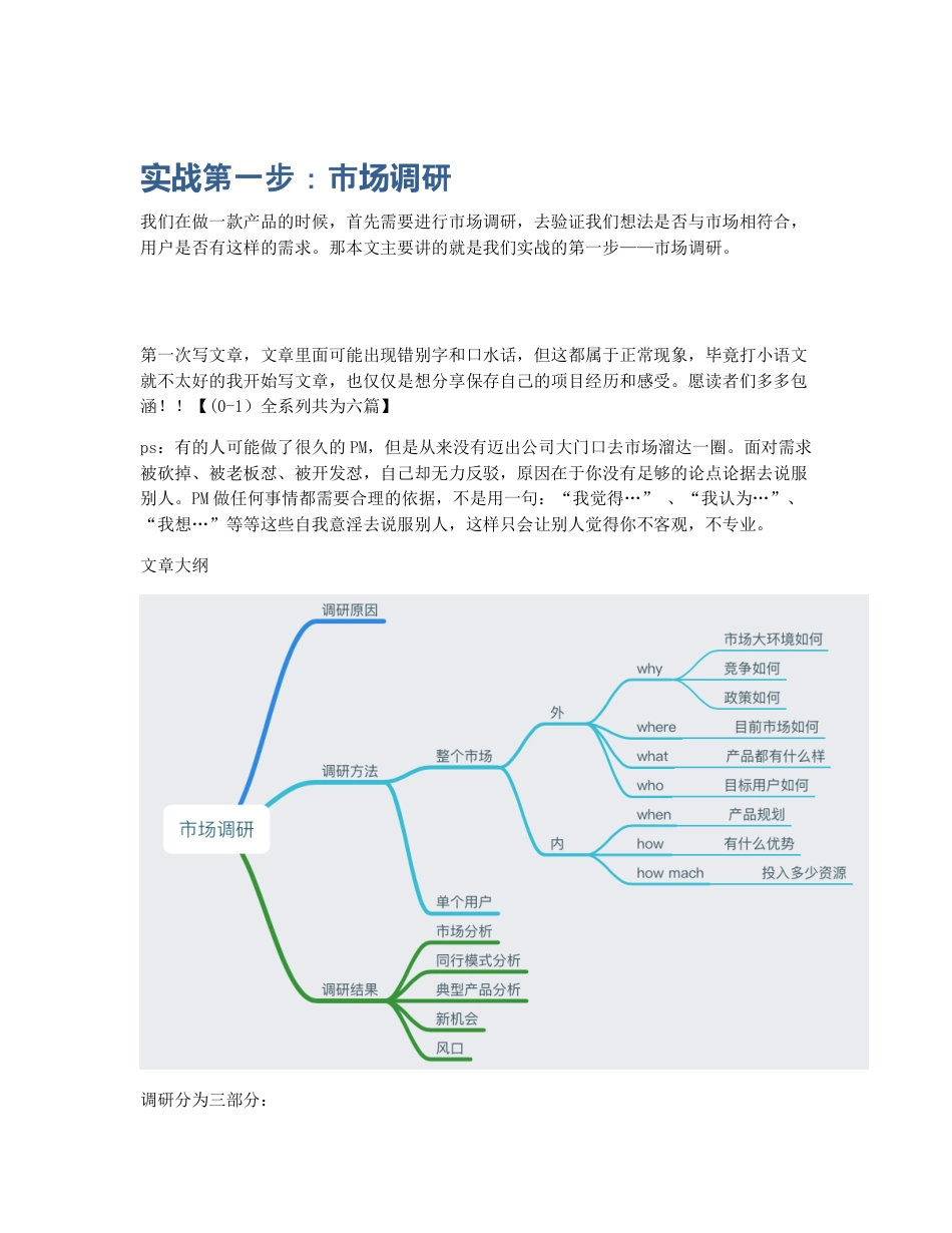 实战第一步：市场调研.pdf_第1页