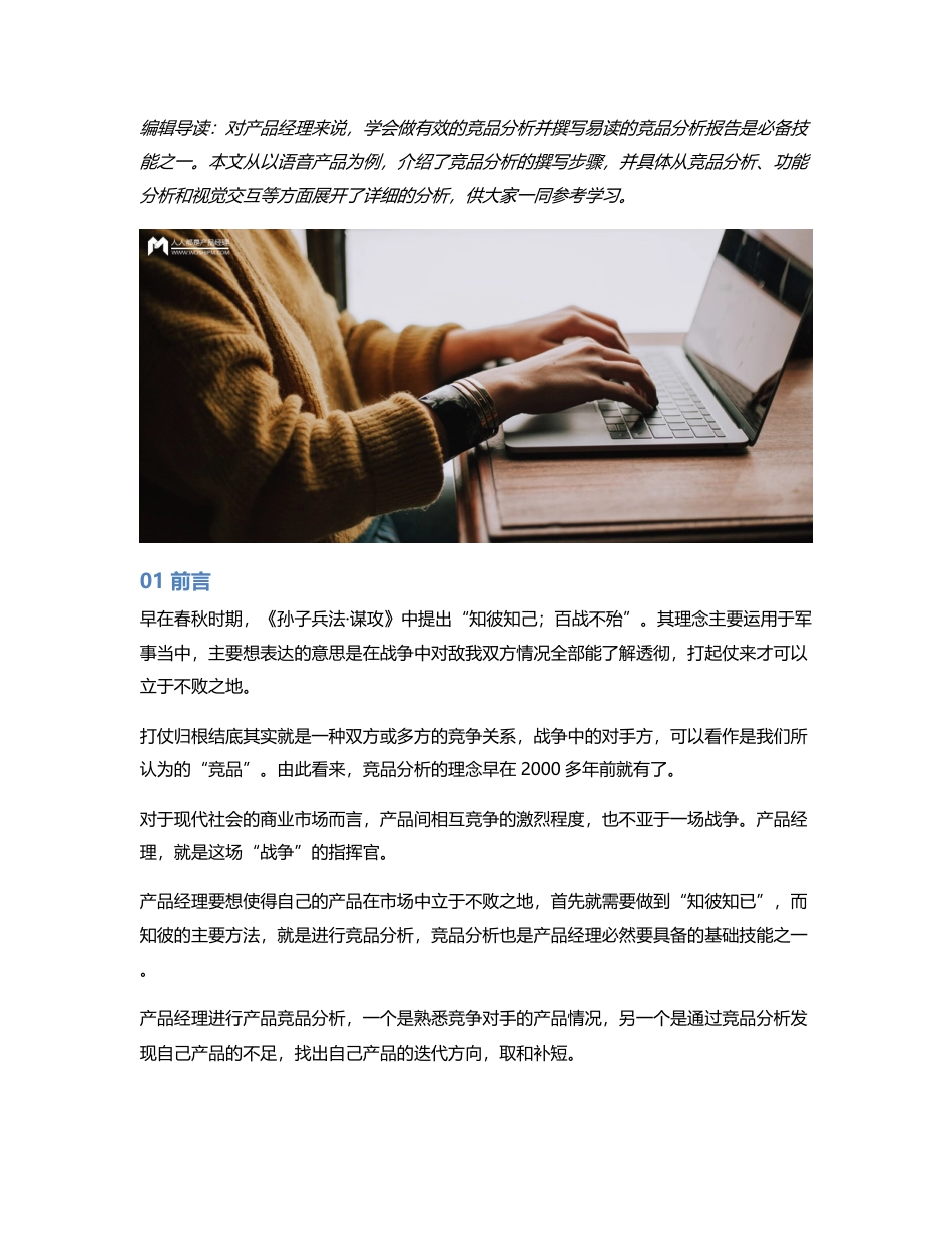 实战：以语音产品为例，教你写竞品分析.pdf_第1页