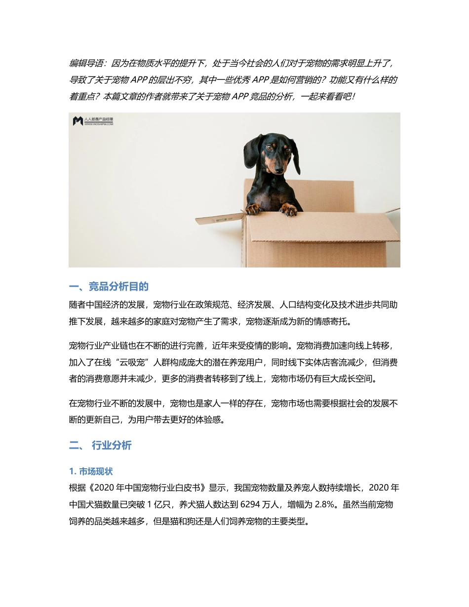 宠物APP竞品分析.pdf_第1页