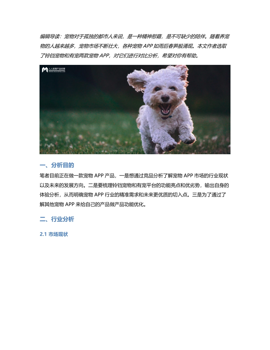 宠物APP竞品分析：铃铛宠物VS有宠.pdf_第1页