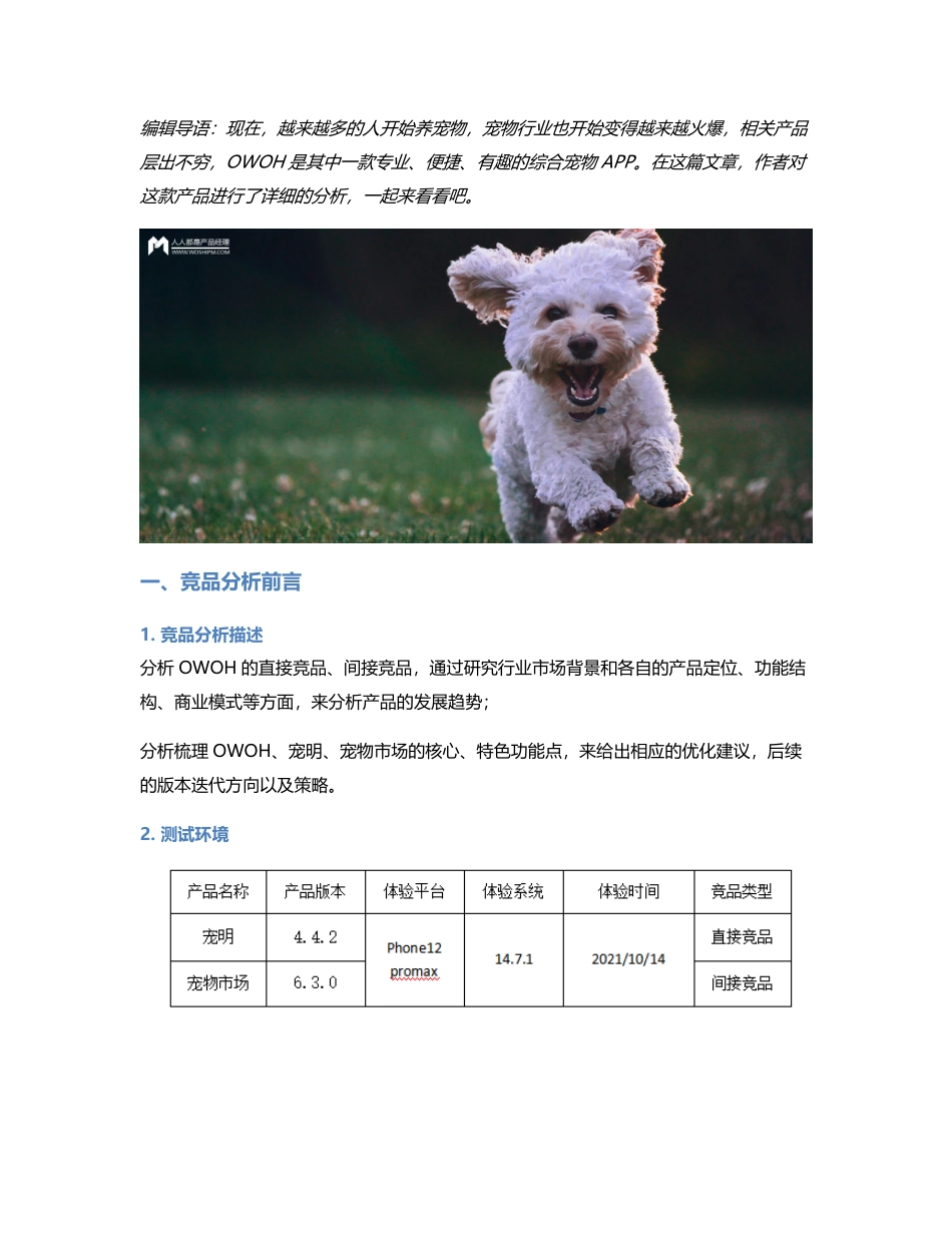 宠物在线配对—— OWOH竞品分析.pdf_第1页