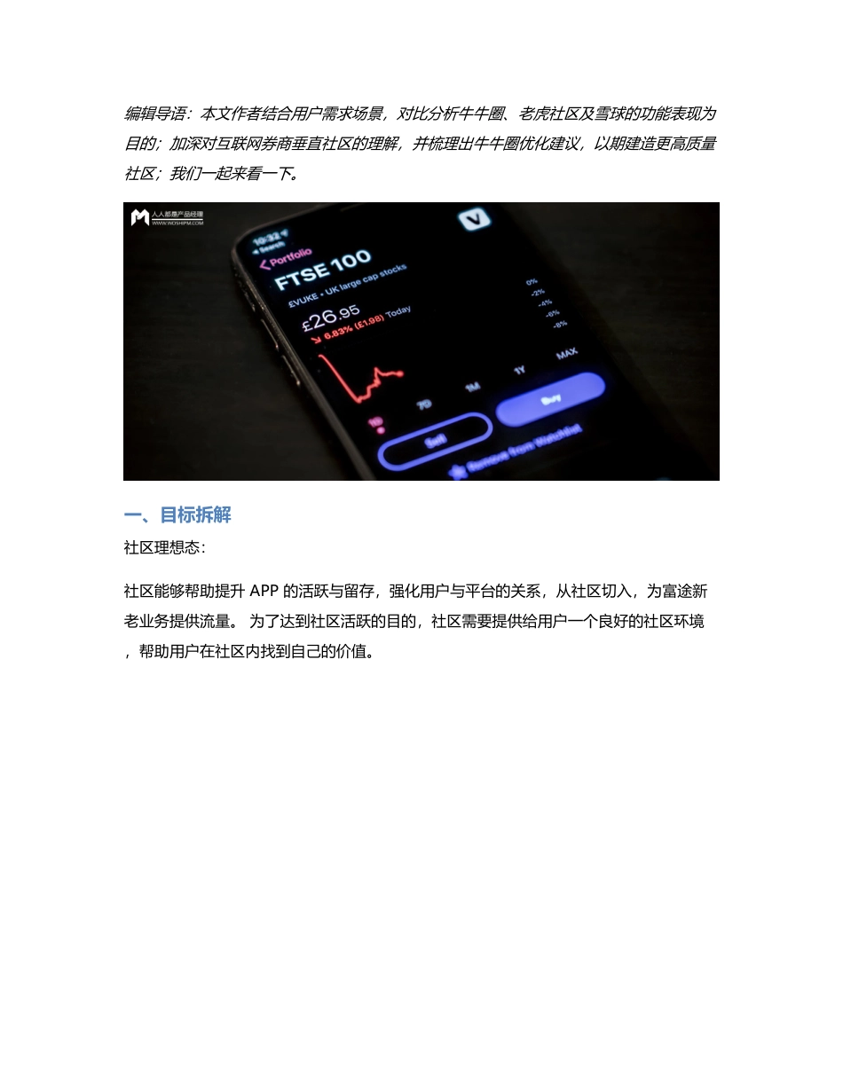 富途APP社区——牛牛圈竞品分析.pdf_第1页