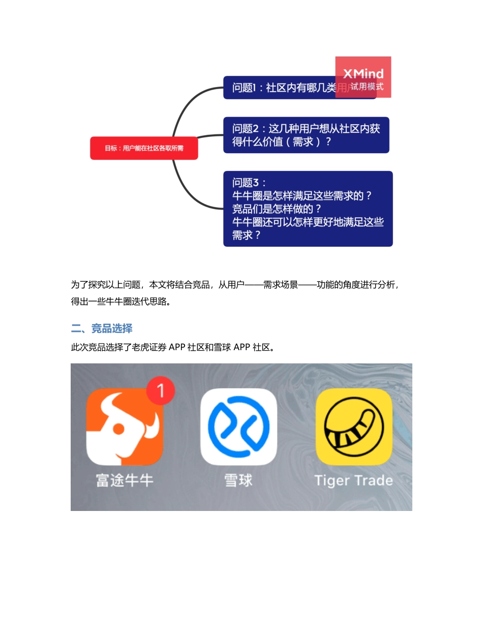 富途APP社区——牛牛圈竞品分析.pdf_第2页