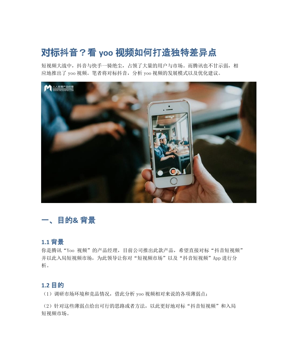 对标抖音？看yoo视频如何打造独特差异点.pdf_第1页