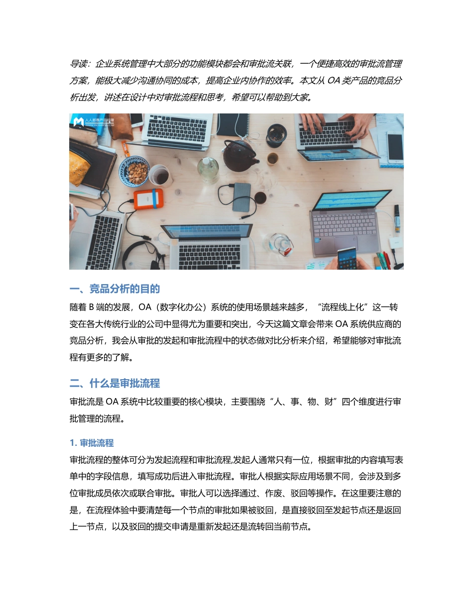 对比：蓝凌泛微审批流程竞品分析.pdf_第1页