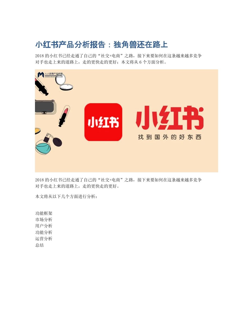 小红书产品分析报告：独角兽还在路上.pdf_第1页